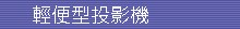 NEC 輕便攜型