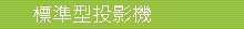 NEC 標準型