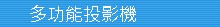 NEC 多功能型
